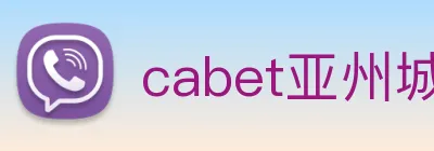 cabet亚州城 Logo